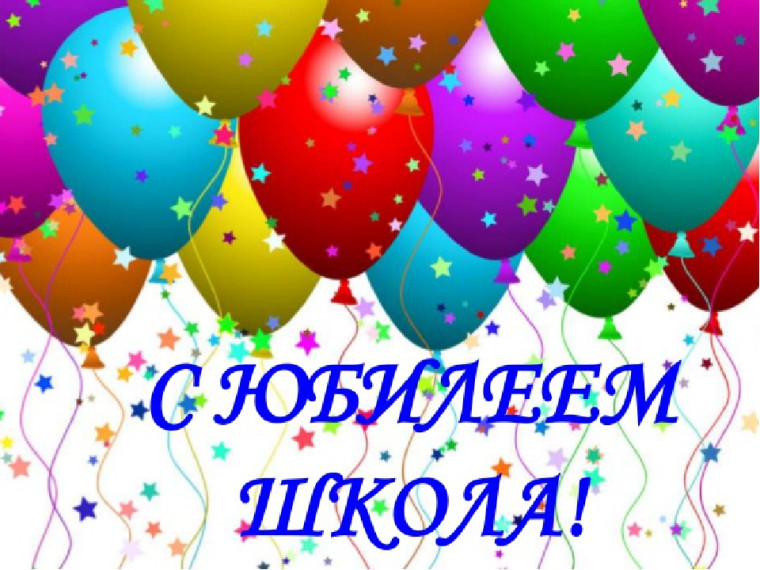 Юбилей школы.