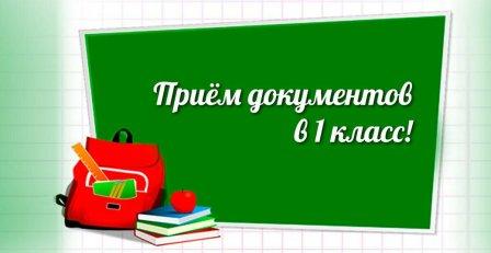 Приемная кампания в 1 класс 2023-2024г..