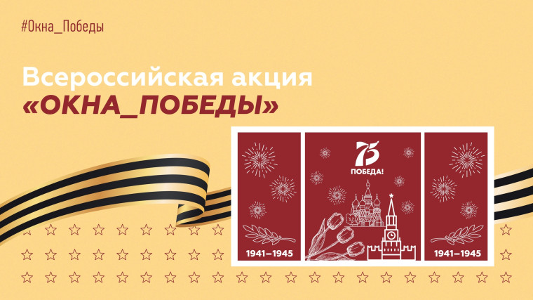 Окна ПОБЕДЫ.